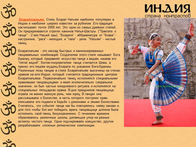 Бхаратнатьям. Стиль Бхарат Натьям наиболее популярен в Индии и наиболее широко известен за рубежом.